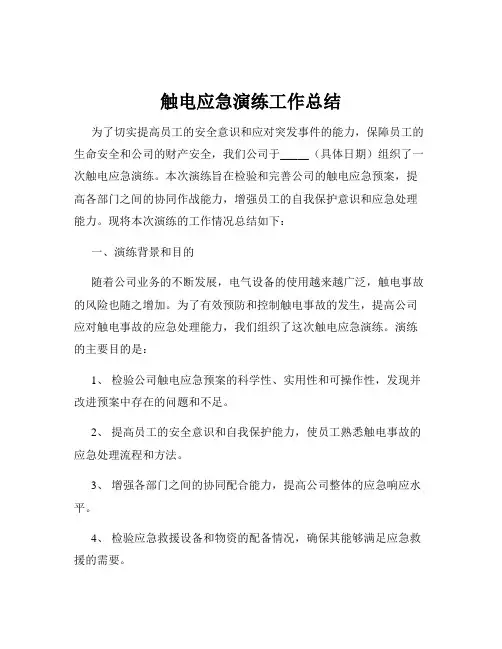 触电应急演练工作总结