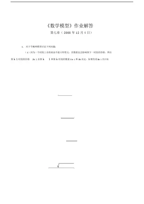 数学模型第三版课后习题答案.doc