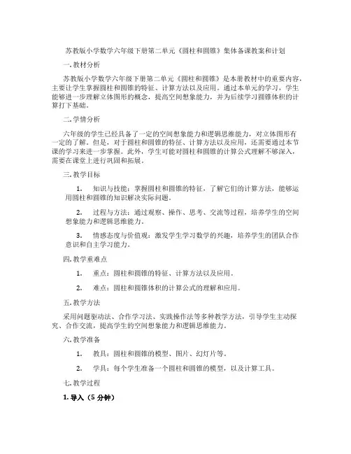 苏教版小学数学六年级下册第二单元《圆柱和圆锥》集体备课教案和计划