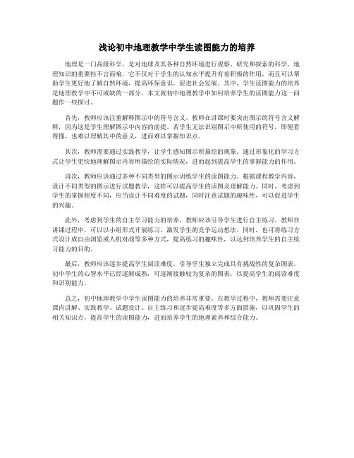 浅论初中地理教学中学生读图能力的培养