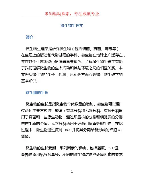 微生物生理学