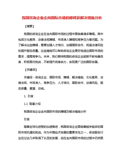 我国咨询企业走向国际市场的障碍及解决措施分析