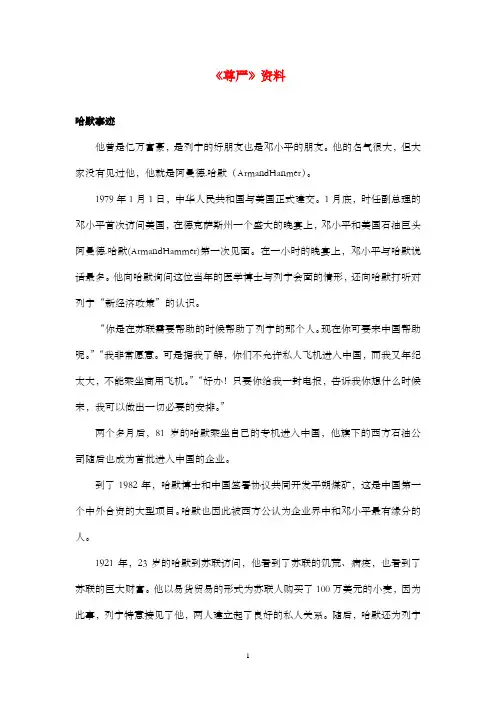 新鲁教版(五四制)小学语文四年级上册《尊严》资料哈默事迹