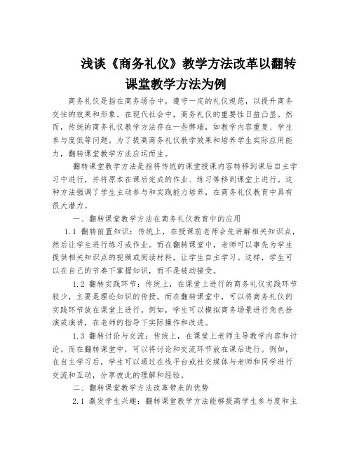 浅谈《商务礼仪》教学方法改革以翻转课堂教学方法为例