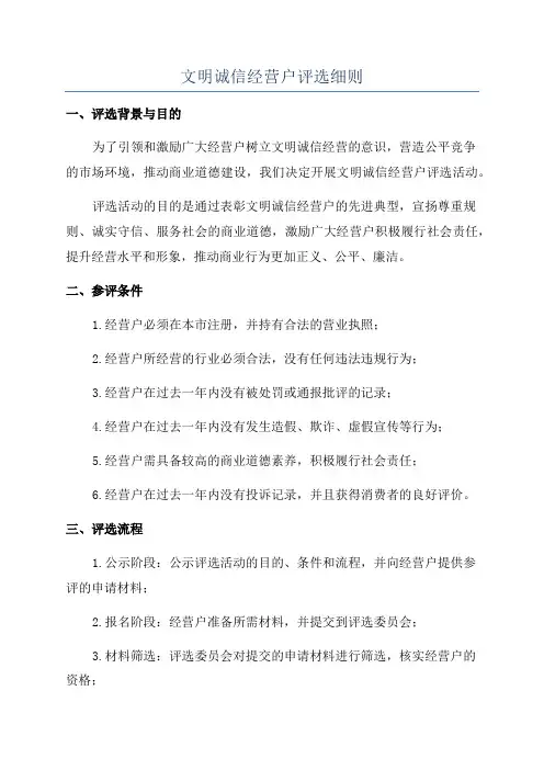 文明诚信经营户评选细则