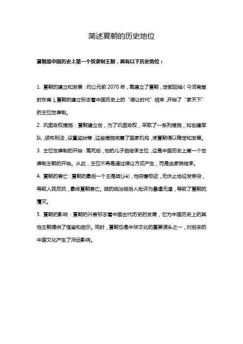 简述夏朝的历史地位