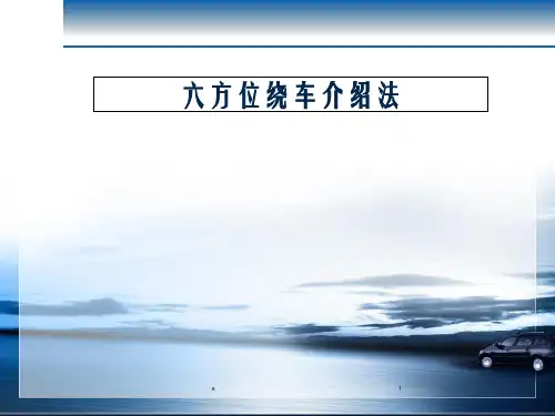 六方位绕车介绍法