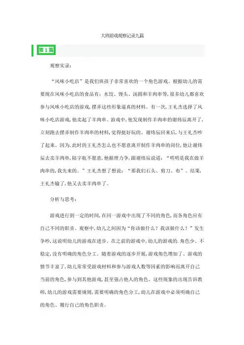 大班游戏观察记录九篇