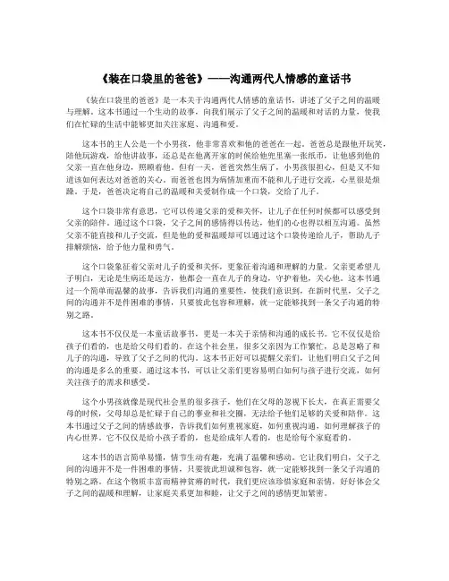 《装在口袋里的爸爸》——沟通两代人情感的童话书