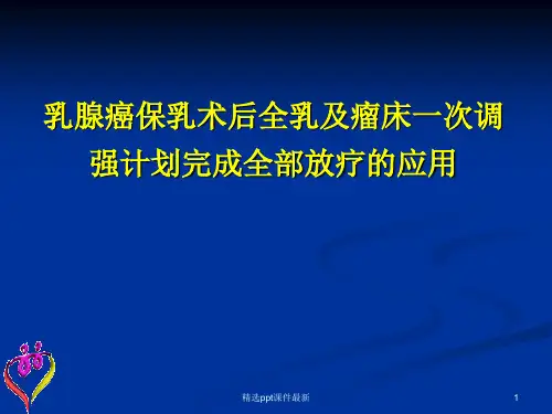 乳腺癌保乳术后放疗新技术PPT课件