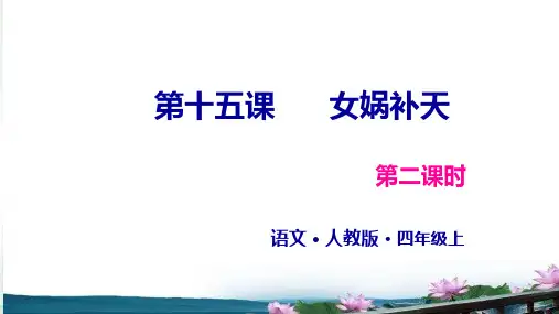 《女娲补天》优秀课件ppt(共22页)