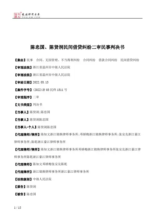 陈忠国、陈贤洞民间借贷纠纷二审民事判决书