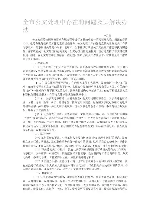 全市公文处理中存在的问题及其解决办法