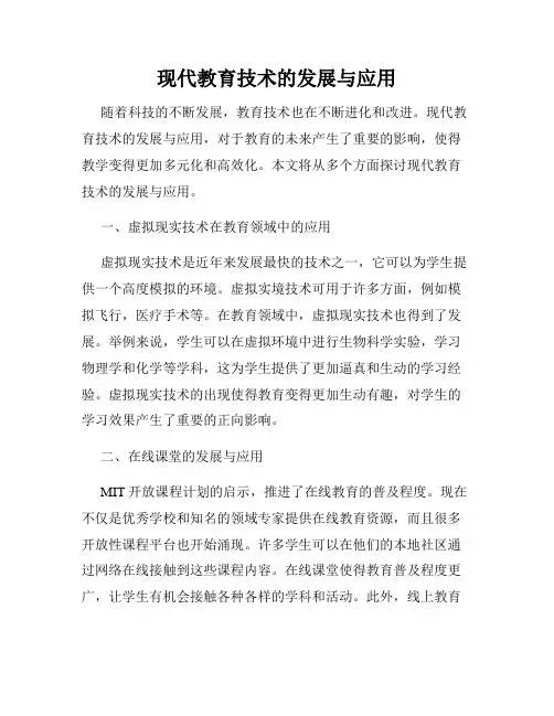 现代教育技术的发展与应用