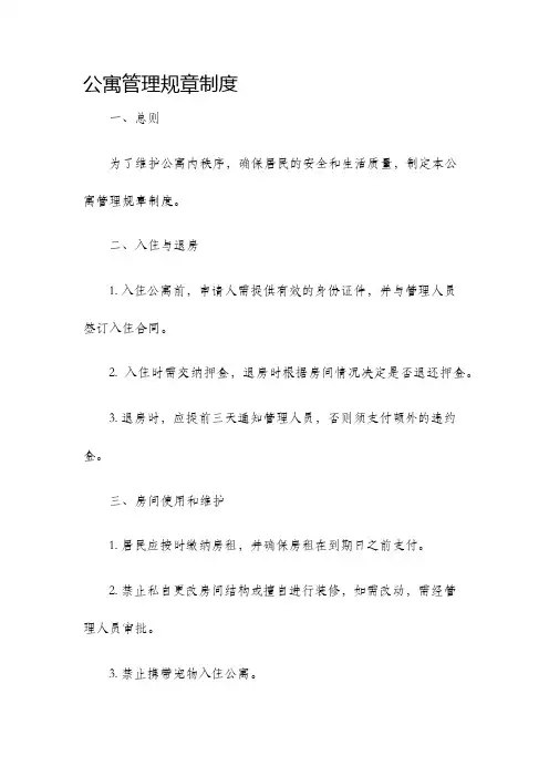 公寓管理规章制度