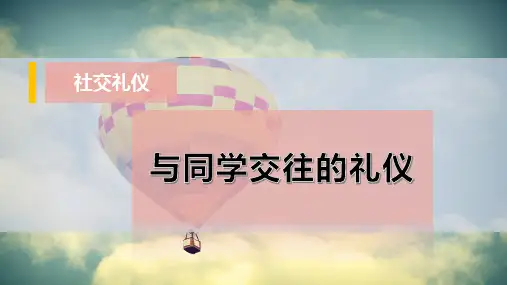 与同学交往的礼仪-PPT模板