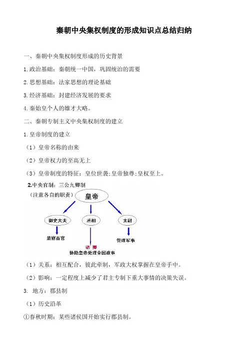 秦朝中央集权制度的形成知识点总结归纳