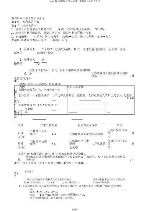 (word版)浙教版科学八年级上册各单元知识点汇总