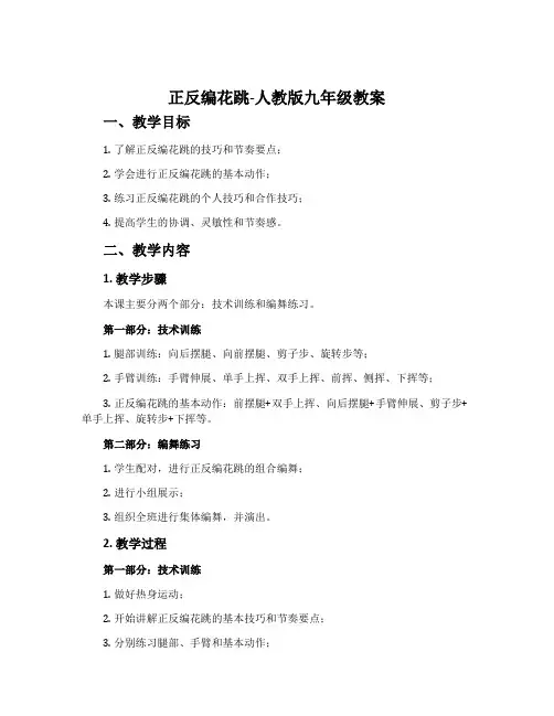正反编花跳-人教版九年级教案