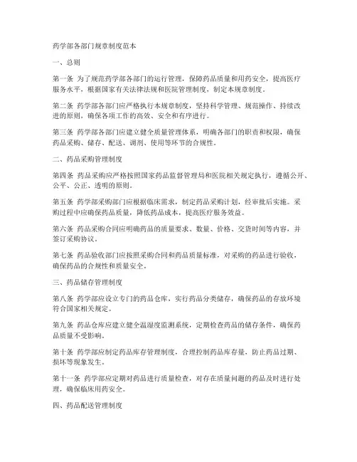 药学部各部门规章制度范本