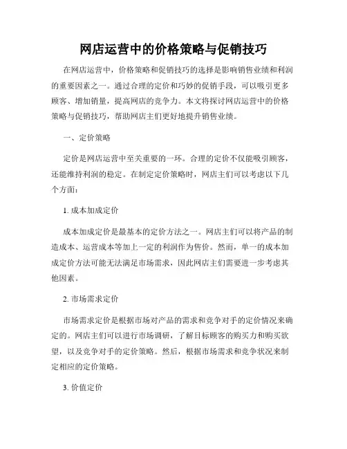 网店运营中的价格策略与促销技巧