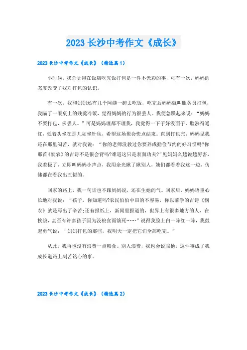 2023长沙中考作文《成长》
