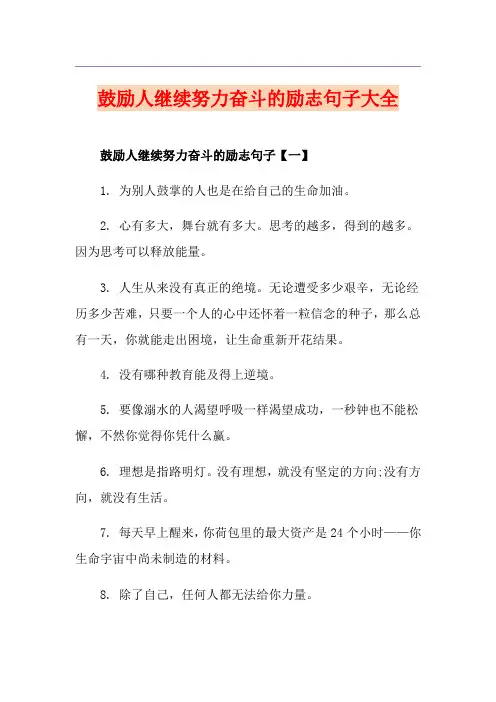 鼓励人继续努力奋斗的励志句子大全