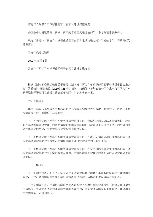 常德市“两客”车辆智能监管平台项目建设实施方案