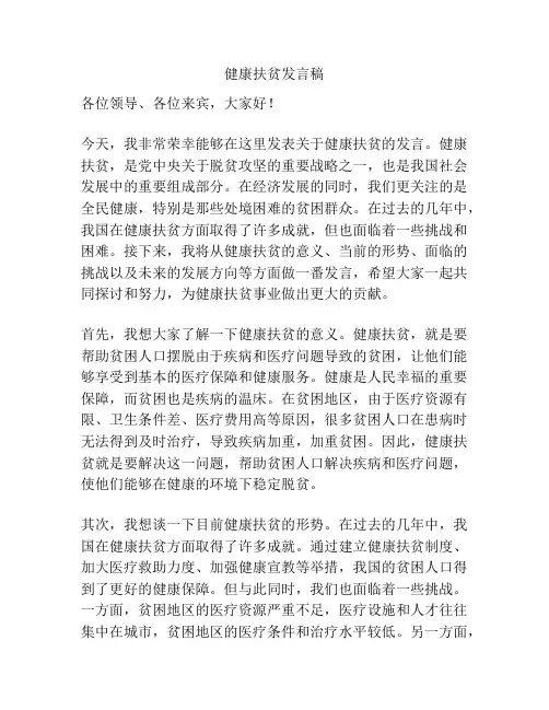 健康扶贫发言稿