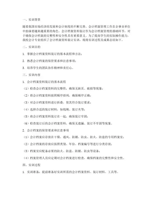 会计档案资料装订实训报告