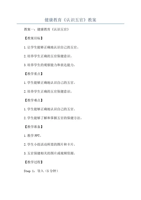 健康教育《认识五官》教案
