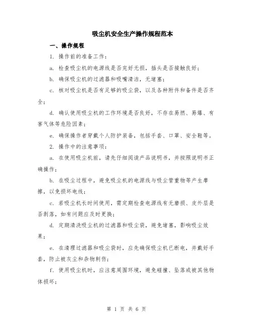 吸尘机安全生产操作规程范本（2篇）
