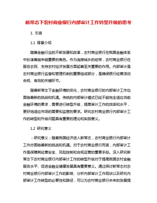 新常态下农村商业银行内部审计工作转型升级的思考