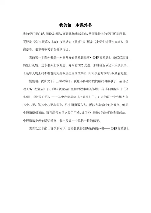 我的第一本课外书_小学四年级作文400字