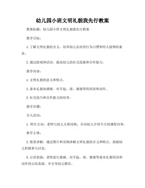 幼儿园小班文明礼貌我先行教案