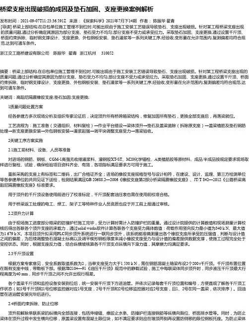 桥梁支座出现破损的成因及垫石加固、支座更换案例解析