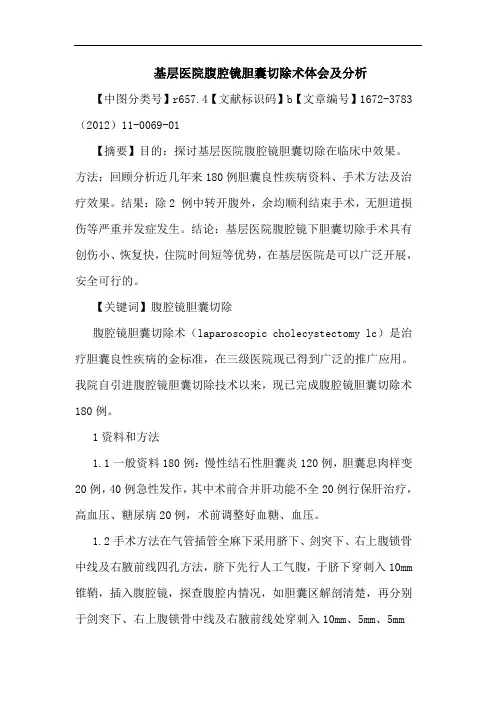 基层医院腹腔镜胆囊切除术论文