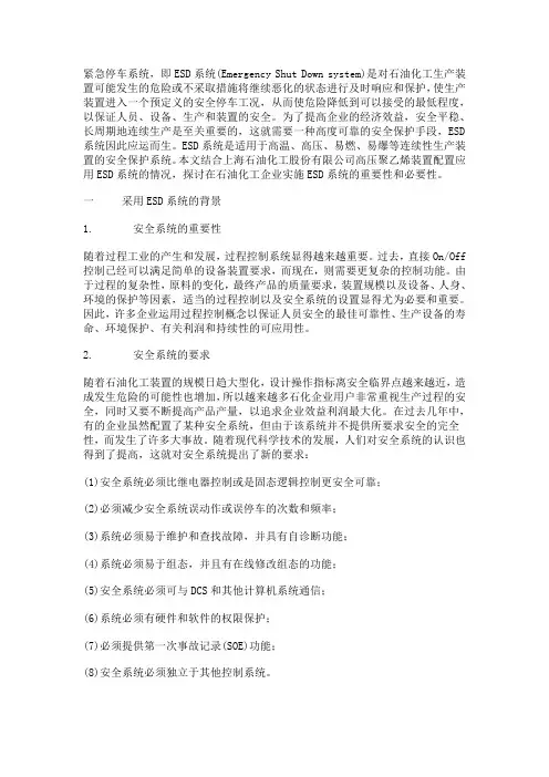 石油化工装置应用ESD系统的浅见