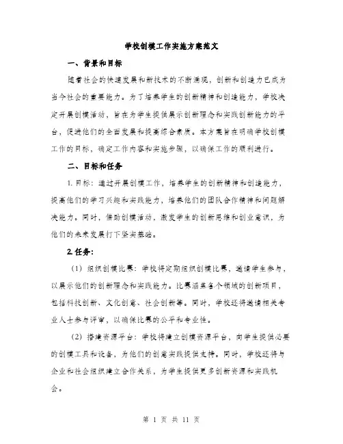 学校创模工作实施方案范文（三篇）