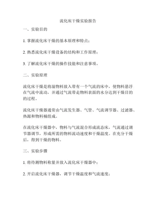 流化床干燥实验报告