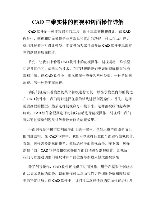 CAD三维实体的剖视和切面操作详解