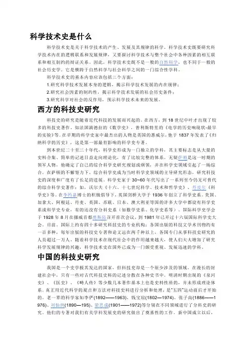 科学技术史是什么