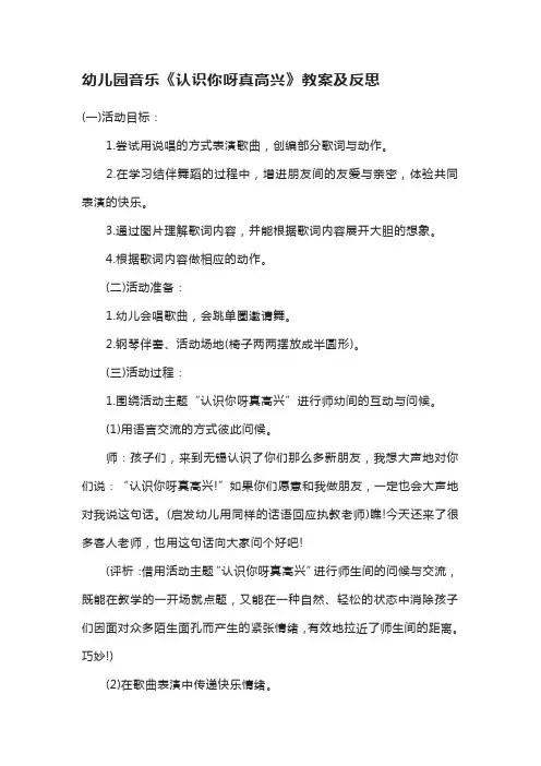 幼儿园音乐《认识你呀真高兴》教案及反思