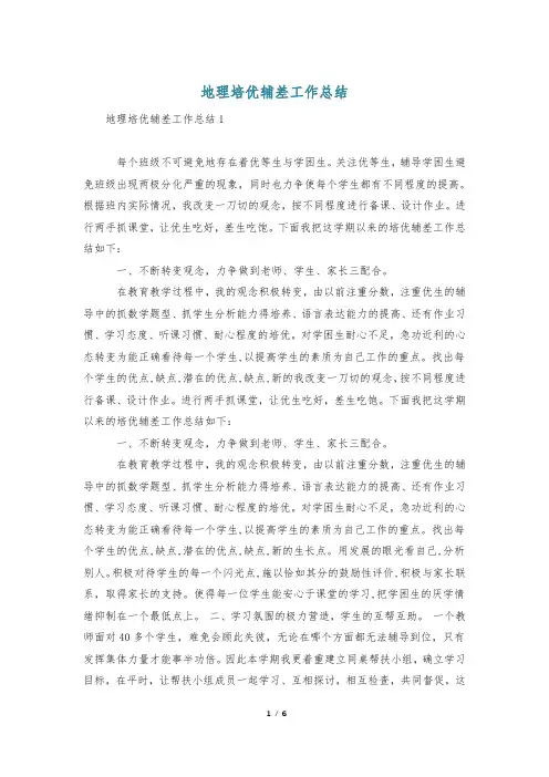 地理培优辅差工作总结