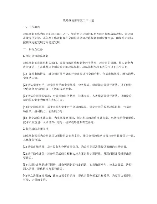 战略规划部年度工作计划