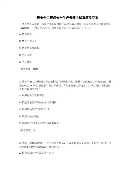 中级安全工程师安全生产管理考试真题及答案 (4)