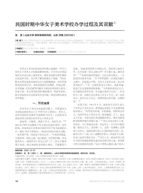 民国时期中华女子美术学校办学过程及其贡献