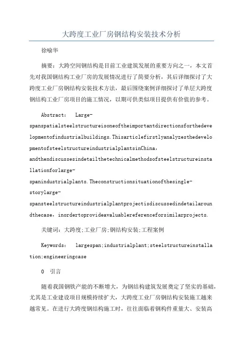 大跨度工业厂房钢结构安装技术分析