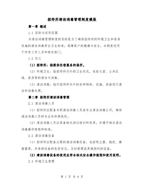 招待所清洁消毒管理制度模版(三篇)