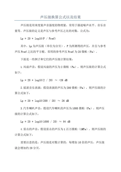 声压级换算公式以及结果